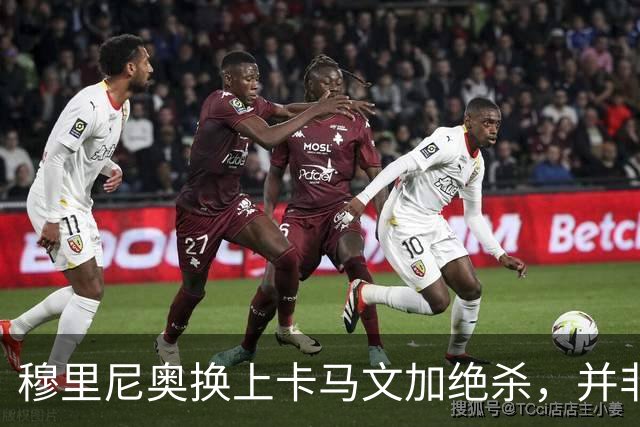 穆里尼奥换上卡马文加绝杀，并非算准体力，而是算准了什么？