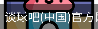 谈球俱乐部
